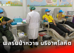 ลพบุรี I ค่ายวชิราลงกรณ์ พลร่มป่าหวาย บริจาคโลหิต เพื่อถวายเป็นพระราชกุศล สมเด็จพระกนิษฐาธิราชเจ้าฯ