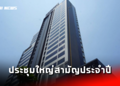 ชลบุรี I สมาคมอสังหาริมทรัพย์ จัดประชุมใหญ่สามัญประจำปี ในหัวข้อ “The Perfect Storm พายุวิกฤตเศรษฐกิจ และทิศทางภาษี”