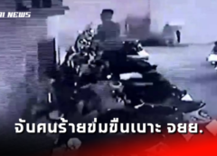 ชลบุรี I ตำรวจภูธรแสนสุข จับคนร้ายข่มขืนเบาะรถจักรยานยนต์นักศึกษามหาวิทยาลัยชื่อดัง ใกล้หาดบางแสน