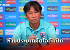 “นฤพล แก่นสน” มั่นใจ ชบาแก้ว พร้อมคว้าชัยแต่ย้ำห้ามประมาทในคัดโอลิมปิก