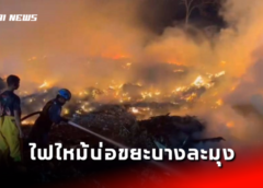 ชลบุรี I ไม่จบ ไฟไหม้บ่อทิ้งขยะบางละมุง สร้างมลพิษกลุ่มควันชาวบ้านเดือดร้อน
