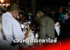 ชลบุรี I ตำรวจพัทยา ตั้งด่านสกัดเจอหนุ่มศรีสะเกษ พกไอซ์ ยาบ้า สารภาพซื้อจากเอเย่นต์พัทยา