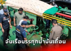 กองทัพเรือจับเรือบรรทุกน้ำมันเถื่อน เกือบ 3 แสนลิตร กลางอ่าวไทย ปรับ 14 ล้านบาท