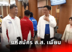 สระแก้ว I คึกคัก ผู้สมัคร ส.ส.หน้าเก่า หน้าใหม่แห่สมัครเพียบ