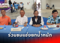 นายกกิตติมศักดิ์สมาคมกีฬายกน้ำหนักสมัครเล่นแห่งประเทศไทย ร่วมชมยกน้ำหนักการแข่งขัน”นครสวรรค์เกมส์”