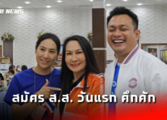 ชลบุรี I รับสมัครเลือกตั้ง ส.ส. วันแรก คึกคัก แกนนำพรรคการเมืองนำทีมสมัคร ส.ส. 10 เขต