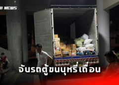 สระแก้ว I จนท. สรรพสามิตจับรถตู้คอนเทรนเนอร์ขนบุหรี่เถื่อน