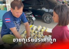 ตราด I หนุ่มใจดี ขายทุเรียนต้นฤดู 5 บาท 10 บาท แบ่งปันผู้มีรายได้น้อย