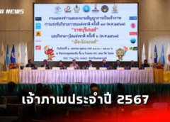 แถลงข่าวและลงนามสัญญาการเป็นเจ้าภาพจัดการแข่งขันกีฬาเยาวชนแห่งชาติ และการแข่งขันกีฬาอาวุโสแห่งชาติ ปี 2567