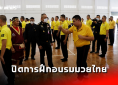 “มวยไทย มรดกไทย มรดกโลก”แม่ทัพภาคที่ 3 ปิดการฝึกอบรมมวยไทยขั้นพื้นฐานในหน่วยทหาร