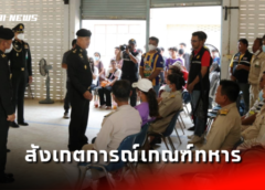 แม่ทัพภาคที่ 3 ลงพื้นที่สังเกตการณ์ ตรวจเลือกทหารกองเกิน เข้ารับราชการทหารกองประจำการ อำเภอปางศิลาทอง