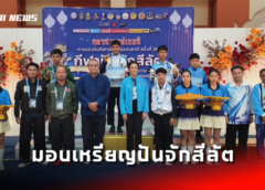 นครสวรรค์ I นายก อบจ. นำทีม ไปมอบเหรียญรางวัลของที่ระลึก เกียรติบัตร ให้กับนักกีฬาปันจักสีลัต  กีฬาเยาวชนแห่งชาติครั้งที่ 38