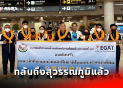 ทีมจอมพลังรุ่นจิ๋วของไทยชุด 6 เหรียญทองศึกยุวชนโลก เดินทางกลับถึงสุวรรณภูมิแล้ว