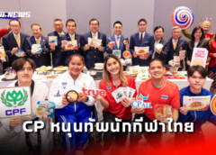 “เครือเจริญโภคภัณฑ์” หนุนทัพนักกีฬาไทยสู้สุดทุกสนาม ต่อเนื่องปีที่ 7