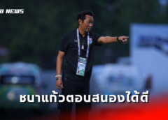 “นฤพล แก่นสน” ชมแข้งชบาแก้วตอบสนองได้ดี แต่ยังต้องยกระดับต่ออีก
