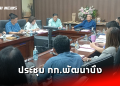 นครสวรรค์ I การนายก อบจ.เรียกประชุมคณะกรรมการพัฒนาบึงบอระเพ็ด ศึกษา หาข้อมูล เตรียมพร้อมวางแนวพัฒนาที่เป็นรูปธรรม