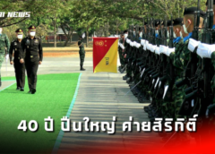 ลพบุรี I วันสถาปนาครบรอบ 40 ปี ของการก่อตั้ง กองพลทหารปืนใหญ่ ค่ายสิริกิติ์
