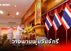 ลพบุรี I พิธีวางพานพุ่มถวายราชสักการะ เนื่องใน “วันพระบาทสมเด็จพระพุทธยอดฟ้าจุฬาโลกมหาราช และวันจักรี”