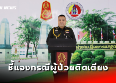 กองทัพภาคที่ 3 ชี้แจงกรณี ปรากฏข่าวในสื่อออนไลน์ เรื่องผู้ป่วยติดเตียงมาเข้ารับการตรวจเลือกทหารกองประจำการ
