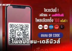 เชิญร่วมโหวตครั้งประวัติศาสตร์ “มติชน x เดลินิวส์” โพลเลือกตั้ง ’66