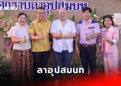 นครสวรรค์ I รองผู้บังคับการตำรวจภูธรจังหวัด พ.ต.อ.โกมินทร์ สิงห์ขาว เป็นประธาน ฉลองพิธี อุปสมบท นาคนรวิชญ์ สินแต่ง