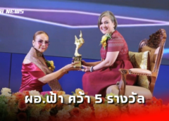 หม่อมหลวงสราลี กิตติยากร ผู้แทนพระองค์ประธานมอบรางวัลแห่งชาติ Thai Awards”ประจำปี 2566 “ผอ.ฟ้า”พร้อมลูกชายคว้า 5 รางวัล