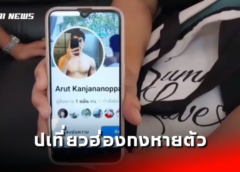 นนทบุรี I หนุ่มลูกครึ่งไทยอิตาลี เตรียมรับปริญญาขอแม่ไปเที่ยวฮ่องกงหายตัว