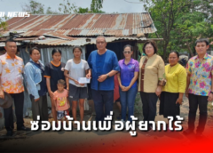 นครสวรรค์ I นายก อบจ. ลงพื้นที่สำรวจ ซ่อมแซมบ้านเพื่อผู้ยากไร้ 2 หลัง ในเขต อ.แม่เปิน