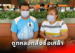 นนทบุรี I หนุ่มสุดช้ำ ถูกหลอกสั่งซื้อเหล้าดังเกือบ 200 ลัง ซ้ำแจ้งตำรวจแล้วให้ตกลงกันเองก่อน