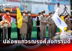 นนทบุรี I ปล่อยแถว รณรงค์ป้องกันและลดอุบัติเหตุทางถนนและทางน้ำในช่วงเทศกาลสงกรานต์ 2566