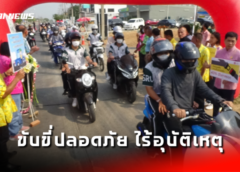 พิษณุโลก I โครงการป้องกันและลดอุบัติเหตุบนท้องถนน ช่วงเทศกาลสงกรานต์ ชีวิตวิถีใหม่ ขับขี่อย่างปลอดภัย ไร้อุบัติเหตุ