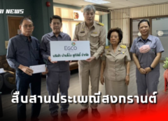 ราชบุรี I บริษัท บ้านโป่ง ยูทิลิตี้ จำกัด สนับสนุนสภาวัฒนธรรม เพื่อสืบสานอนุรักษ์ประเพณีสงกรานต์
