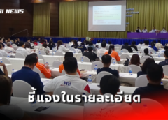 พิษณุโลก I กกต. เชิญผู้สมัคร สส. ทั้ง 5 เขตเลือกตั้ง รับฟังคำชี้แจงในรายละเอียด กฎ ระเบียบ