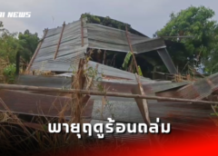 มุกดาหาร I พายุฤดูร้อนถล่ม บ้านเรือนประชาชน ได้รับความเสียหาย