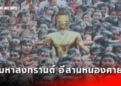 หนองคาย I แถลงข่าวจัดงานประเพณี “มหาสงกรานต์ อีสานหนองคาย” ประจำปี 2566