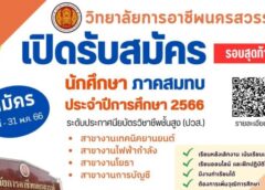 นครสวรรค์ I วิทยาลัยการอาชีพ รับสมัครนักศึกษา ระดับ ปวส.ภาคสมทบ ถึงวันที่ 31 พฤษภาคม อีก 4 สาขาวิชา