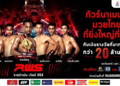 “ราขดำเนิน” จัดชกมวยไทย “อาร์ดับบลิวเอส 2023” ชิงเงินรางวัลรวม 20 ล้านบาท