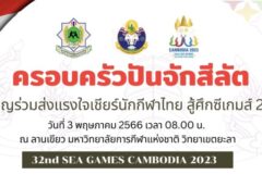 ชาว 3 จังหวัดชายแดนใต้ร่วมเชียร์ปันจักสีลัตไล่ล่าเหรียญทอง