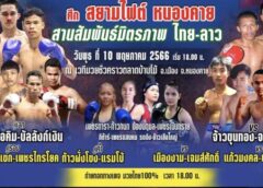 ศึกมวยสยามไฟต์ สายสัมพันธ์ มิตรภาพ ไทย – ลาว จะระเบิดความมันส์ วันพรุ่งนี้ ที่จังหวัดหนองคาย
