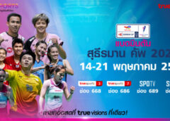 14 พฤษภาคมนี้ ที่ “ทรูวิชั่นส์” ที่เดียว ..  เชียร์ไทยให้กระหึ่ม สด !!! แบดมินตัน สุธีรมาน คัพ 2023