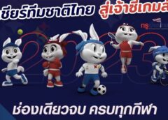 ร่วมส่งกำลังใจให้ทัพนักกีฬาไทยในศึกซีเกมส์ ครั้งที่ 32 ณ ประเทศกัมพูชา เชียร์สนั่นจอได้ฟรีๆ ที่ทรูไอดี
