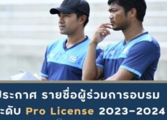 สมาคมฯ ประกาศรายชื่อผู้เข้าอบรม หลักสูตร AFC “PRO” รุ่นที่ 3 / 2023-2024