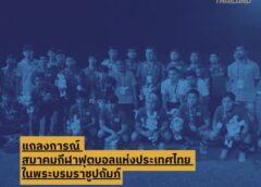 แถลงการณ์ สมาคมกีฬาฟุตบอลแห่งประเทศไทย ในพระบรมราชูปถัมภ์