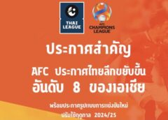 AFC ประกาศ ไทย ลีก ขึ้นที่ 8 เอเชีย