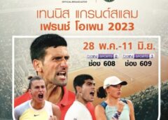 ทรูวิชั่นส์” พร้อมเสิร์ฟ ยิงสด French Open 2023 การแข่งขันเทนนิสระดับแกรนด์สแลม รายการที่ 2 ของปี