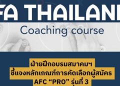 ฝ่ายฝึกอบรมสมาคมฯ ชี้แจงหลักเกณฑ์การคัดเลือกผู้สมัคร AFC “PRO” รุ่นที่ 3