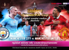 เปิดโรงใหญ่เชียร์สด รอบชิงชนะเลิศ เอฟเอ คัพ อังกฤษ