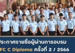 รายชื่อผู้ที่ ผ่านการอบรมหลักสูตร “AFC C Diploma” ครั้งที่ 2/2566