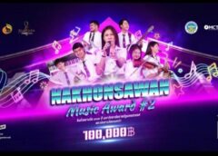นครสวรรค์ I ม.ราชภัฏ จัดประกวดดนตรีเยาวชน “นครสวรรค์มิวสิค อะวอร์ด ครั้งที่ 2” ประกาศผลวงที่เข้ารอบ 16 วง