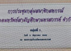 นครสวรรค์ I ประชุมสมาชิกสหกรณ์ออมทรัพย์สามัญศึกษานครสวรรค์ กลุ่ม 1 แจ้งซื้อรถยนต์ แถลงผลการดำเนินงาน